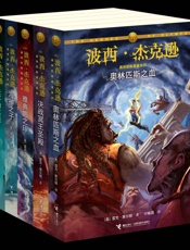 波西·杰克逊奥林匹斯英雄系列
