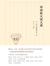 西南联大国文课大一国文编撰委员会