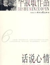 话说心情 - 毕淑敏