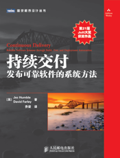 持续交付：发布可靠软件的系统方法