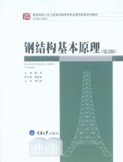 钢结构基本原理