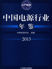 中国电源行业年鉴2013