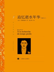 追忆逝水年华_(译文名著精选) - 马塞尔·普鲁斯特（Marcel_Proust）