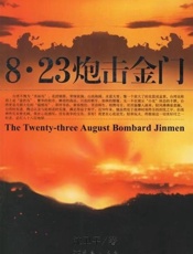 八-二三炮击金门-沈卫平