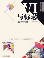 写给设计师的书——VI与标志设计手册