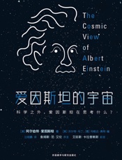 爱因斯坦的宇宙