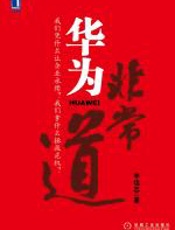 华为非常道 - 李信忠