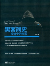 黑客简史