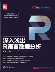 深入浅出R语言数据分析