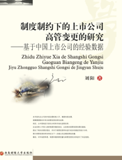 制度制约下的上市公司高管变更的研究_基于中国上市公司的经验数据