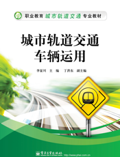 城市轨道交通车辆运用