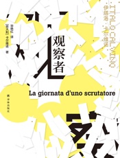 观察者 - [意]卡尔维诺