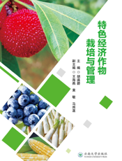 特色经济作物栽培与管理
