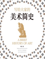 写给大家的美术简史 - 傅雷