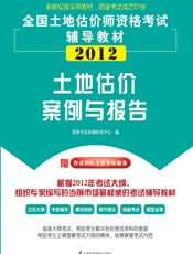 土地估价案例与报告