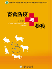 畜禽防疫与检疫