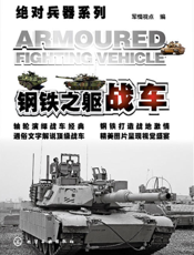 钢铁之躯——战车