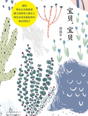 周国平：宝贝，宝贝