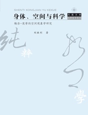 身体、空间与科学——梅洛-庞蒂的空间现象学研究