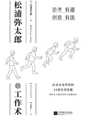 松浦弥太郎的工作术【100个基本之外的人生进阶哲学，张德芬、郑秀文、范玮琪推荐】