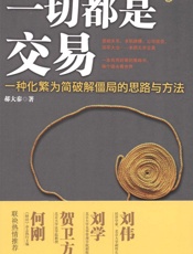 一切都是交易_一种化繁为简破解僵局的思路与方法