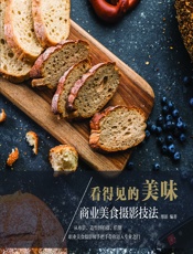 看得见的美味——商业美食摄影技法 - 缪韵