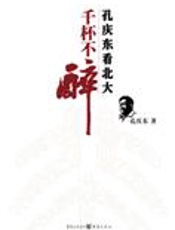 孔庆东看北大：千杯不醉 - 孔庆东