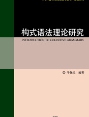 构式语法理论研究