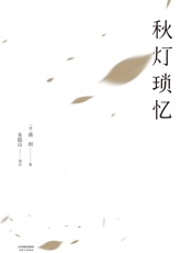 秋灯琐忆 - 蒋坦