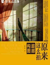 原来这么拍——超越构图 - 张千里