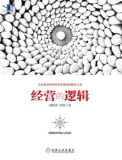 经营的逻辑
