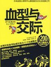 血型与交际 - 能见正比古