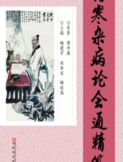 伤寒杂病论会通》精纂 - 黄竹斋原