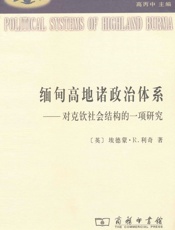 缅甸高地诸政治体系_对克钦社会结构的一项研究