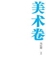 银川文学艺术精品工程（美术卷）——马红霞作品