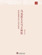 马克思主义与主体性_抗战时期胡风_主观论_研究