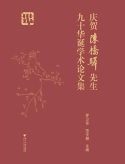 庆贺陈桥驿先生九十华诞学术论文集