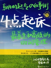 4点起床 - 日)中岛孝志_著 曹轶冰_译——责任编辑：王彦
