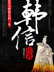 韩信传奇