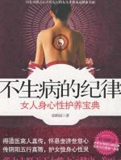 不生病的纪律 - 张鹤瑶