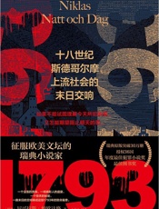 1793：十八世纪斯德哥尔摩上流社会的末日交响