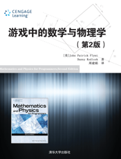 游戏中的数学与物理学（第2版）-2014.12