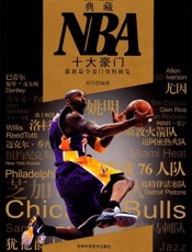 典藏NBA十大豪门_最新最全豪门资料概览