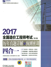 2017全国造价工程师考试历年真题详解与预测密训（四合一）_第6版