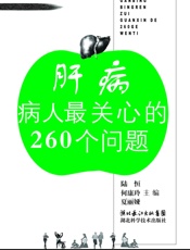 肝病病人最关心的260个问题