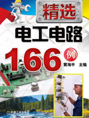 精选电工电路166例