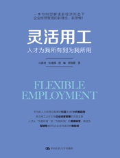 灵活用工：人才为我所有到人才为我所用