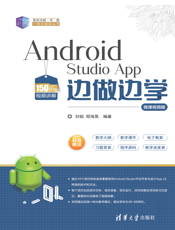 Android Studio App 边做边学-微课视频版