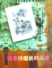 格兰特船长的儿女