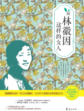 做林徽因这样的女人